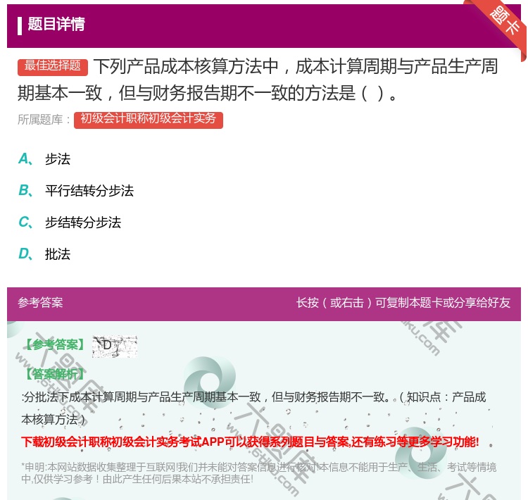 答案:下列产品成本核算方法中成本计算周期与产品生产周期基本一致但与...
