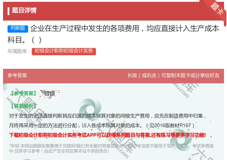 答案:企业在生产过程中发生的各项费用均应直接计入生产成本科目...