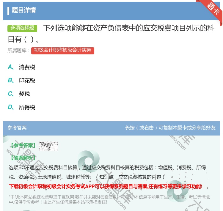 答案: 下列选项能够在资产负债表中的应交税费项目列示的科目有...