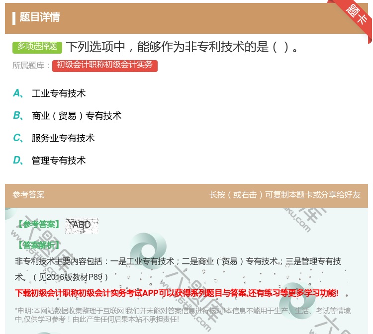 答案:下列选项中能够作为非专利技术的是...