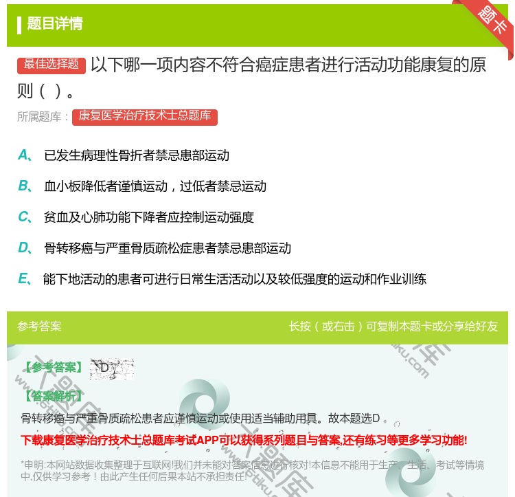 答案:以下哪一项内容不符合癌症患者进行活动功能康复的原则...