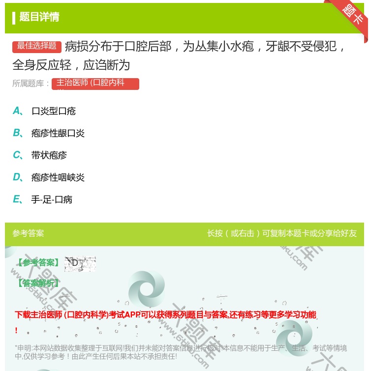 答案:病损分布于口腔后部为丛集小水疱牙龈不受侵犯全身反应轻应诌断为...