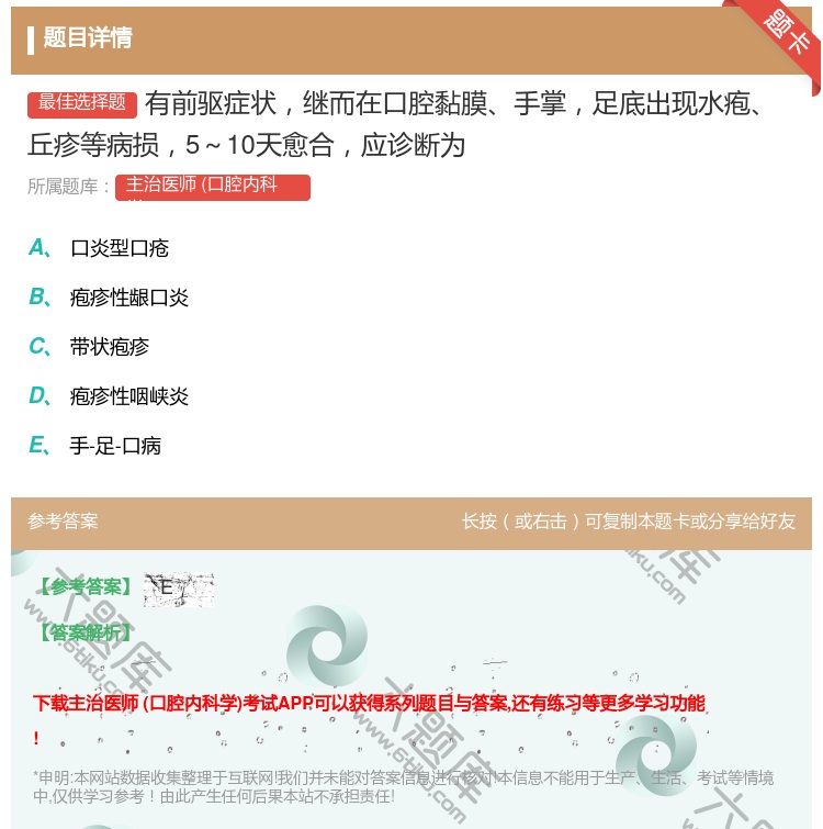 答案:有前驱症状继而在口腔黏膜手掌足底出现水疱丘疹等病损5～10天...