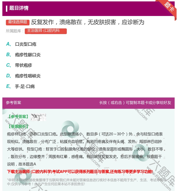 答案:反复发作溃疡散在无皮肤损害应诊断为...