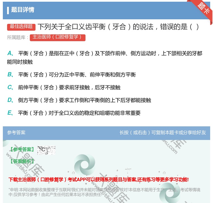 答案:下列关于全口义齿平衡牙合的说法错误的是...