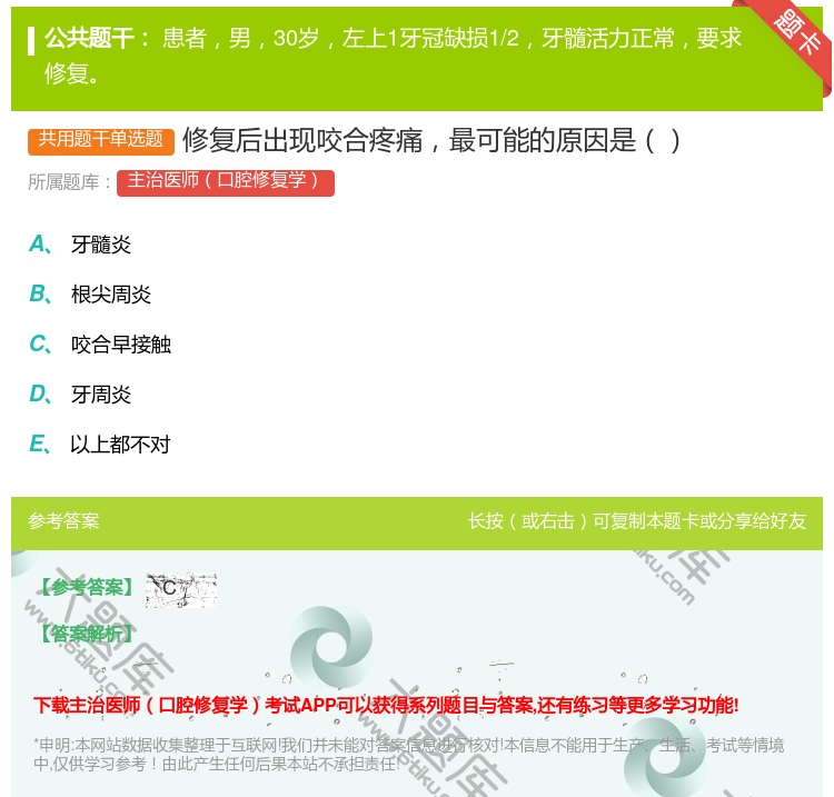 答案:修复后出现咬合疼痛最可能的原因是...