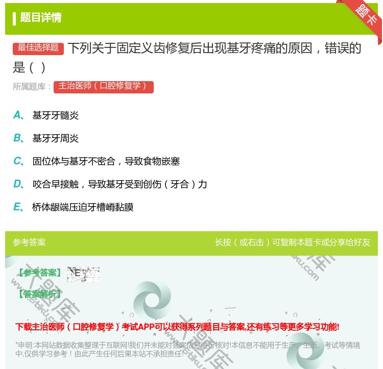 答案:下列关于固定义齿修复后出现基牙疼痛的原因错误的是...