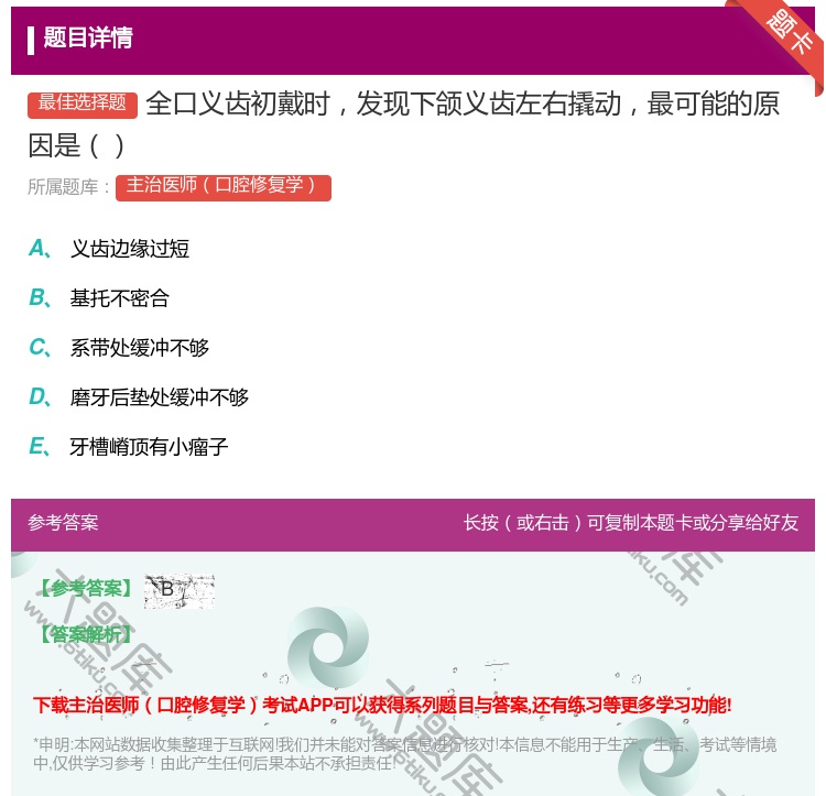 答案:全口义齿初戴时发现下颌义齿左右撬动最可能的原因是...