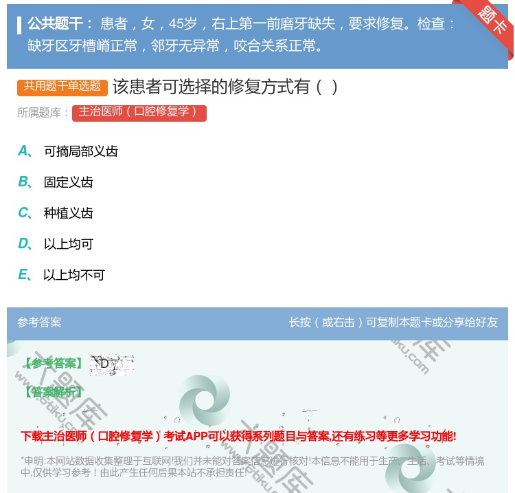 答案:该患者可选择的修复方式有...