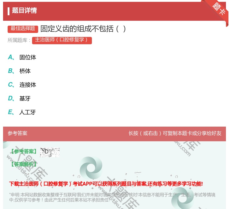 答案:固定义齿的组成不包括...