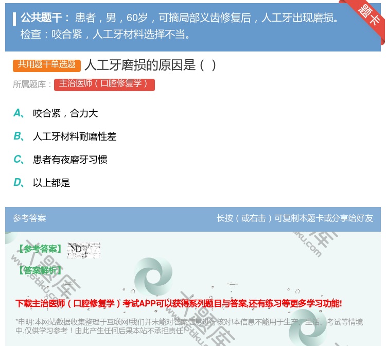 答案:人工牙磨损的原因是...
