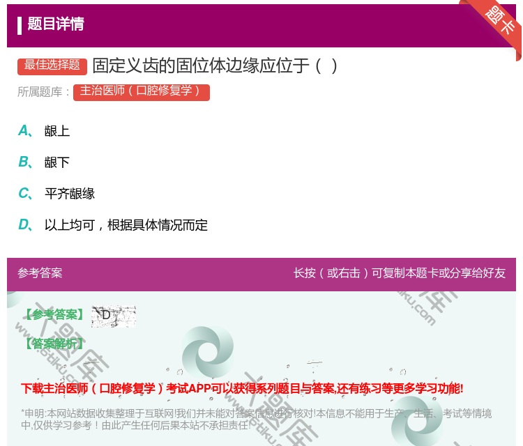 答案:固定义齿的固位体边缘应位于...