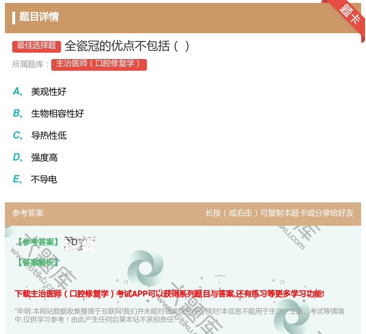 答案:全瓷冠的优点不包括...