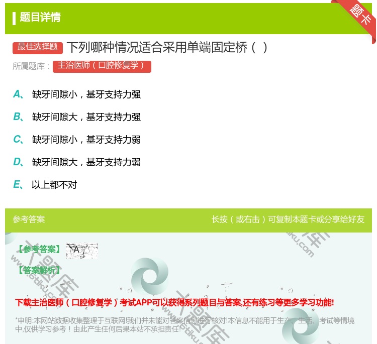 答案:下列哪种情况适合采用单端固定桥...