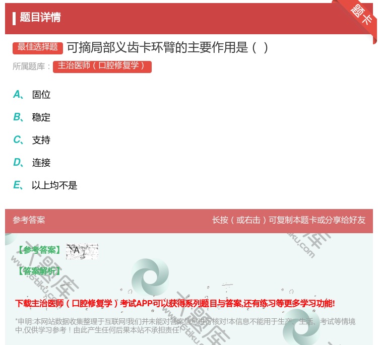 答案:可摘局部义齿卡环臂的主要作用是...