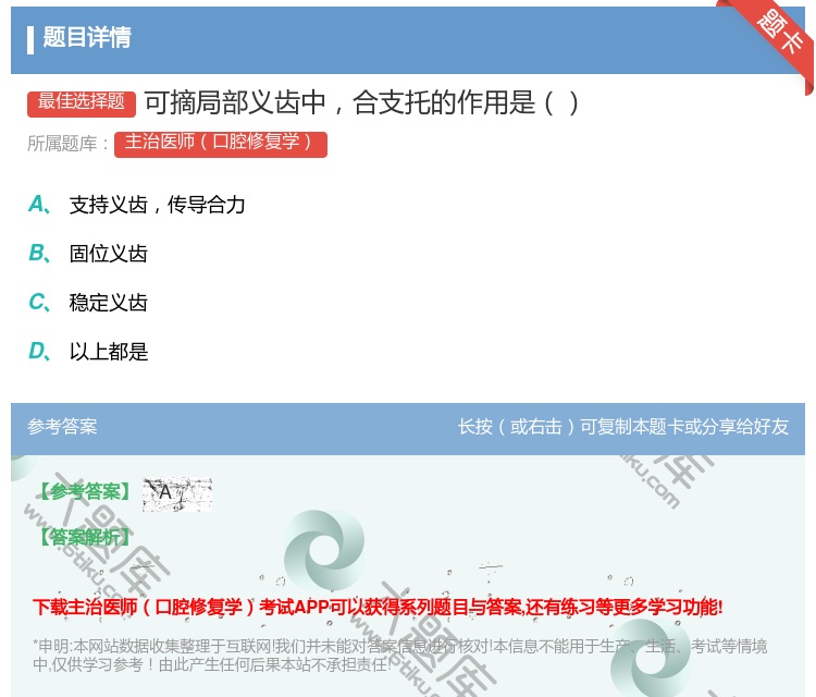 答案:可摘局部义齿中合支托的作用是...
