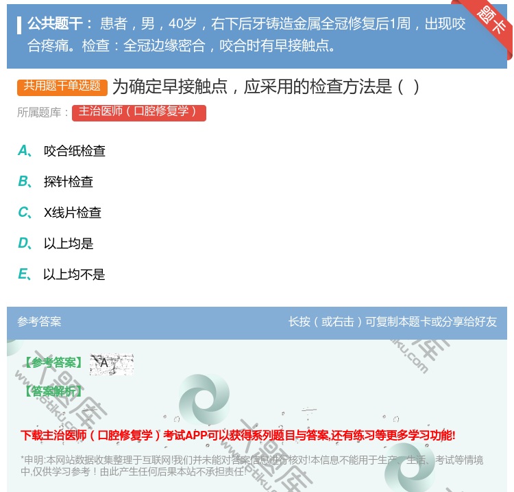 答案:为确定早接触点应采用的检查方法是...
