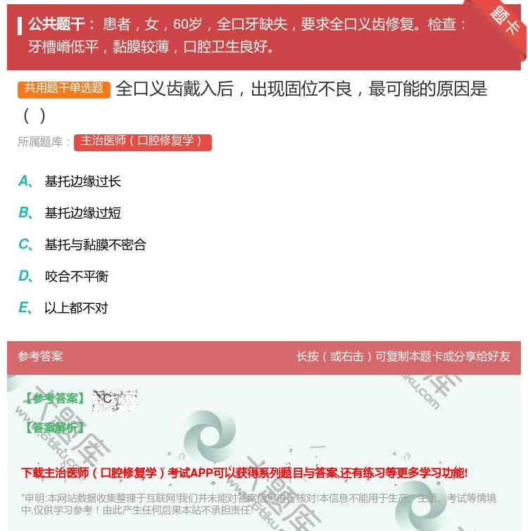 答案:全口义齿戴入后出现固位不良最可能的原因是...