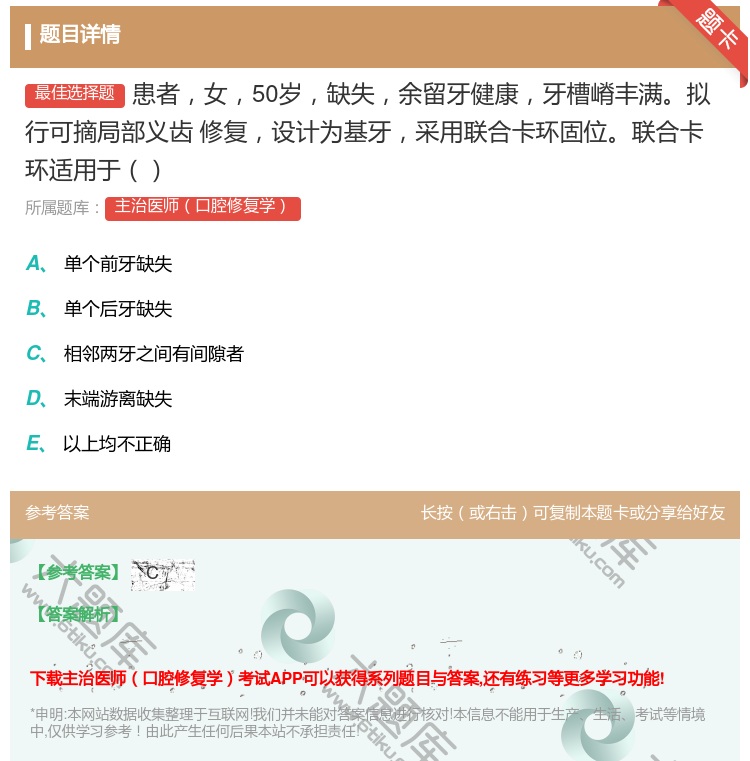 答案:患者女50岁缺失余留牙健康牙槽嵴丰满拟行可摘局部义齿
修复设...