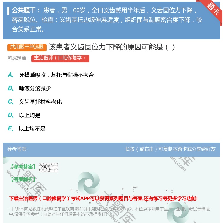 答案:该患者义齿固位力下降的原因可能是...