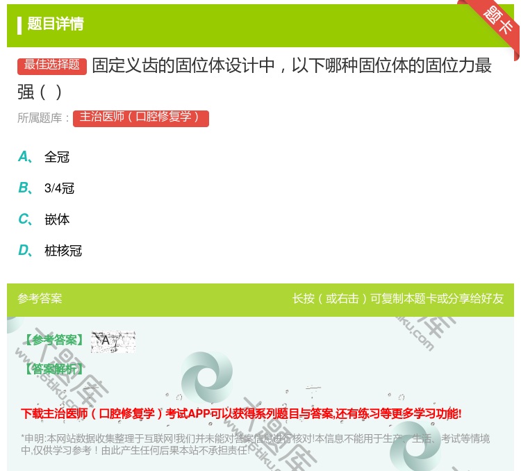 答案:固定义齿的固位体设计中以下哪种固位体的固位力最强...