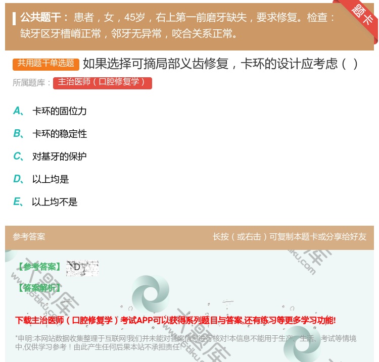 答案:如果选择可摘局部义齿修复卡环的设计应考虑...