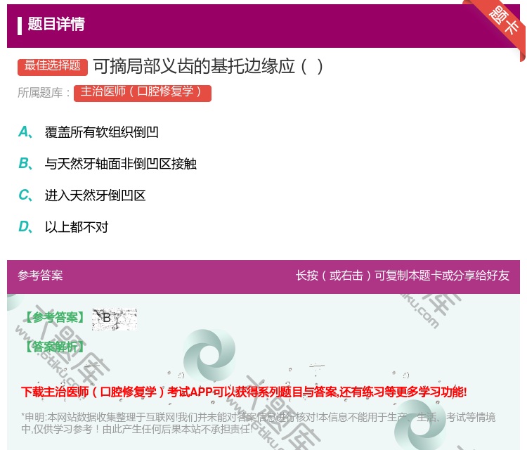 答案:可摘局部义齿的基托边缘应...