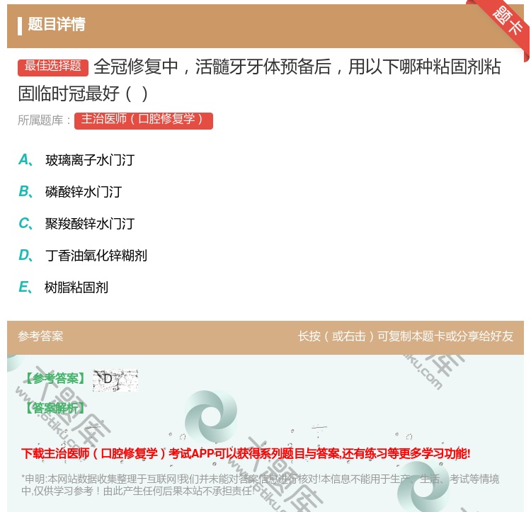 答案:全冠修复中活髓牙牙体预备后用以下哪种粘固剂粘固临时冠最好...