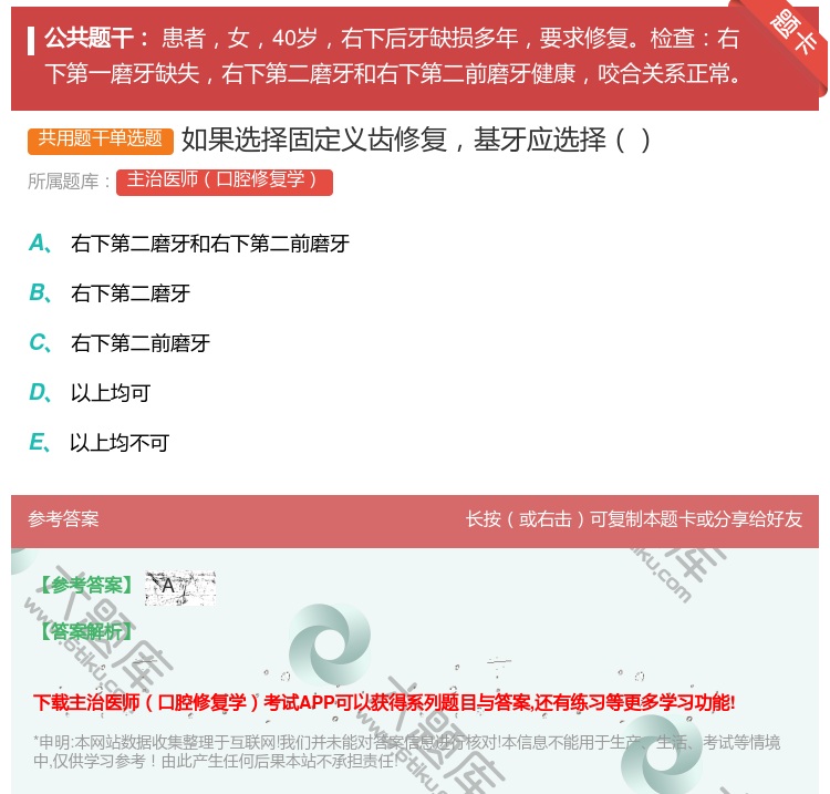 答案:如果选择固定义齿修复基牙应选择...