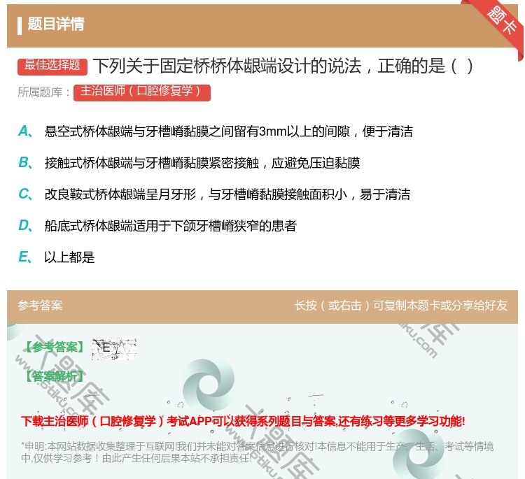 答案:下列关于固定桥桥体龈端设计的说法正确的是...