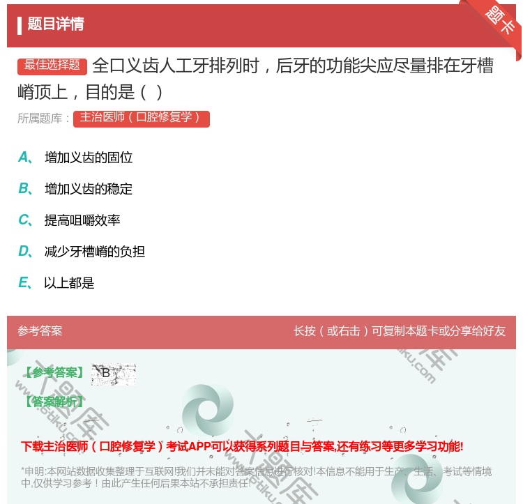 答案:全口义齿人工牙排列时后牙的功能尖应尽量排在牙槽嵴顶上目的是...