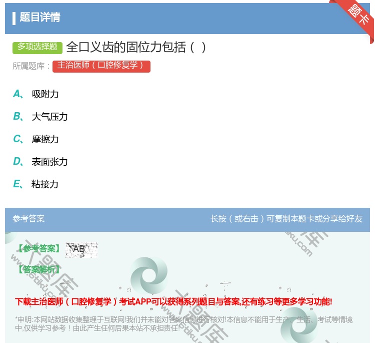 答案:全口义齿的固位力包括...