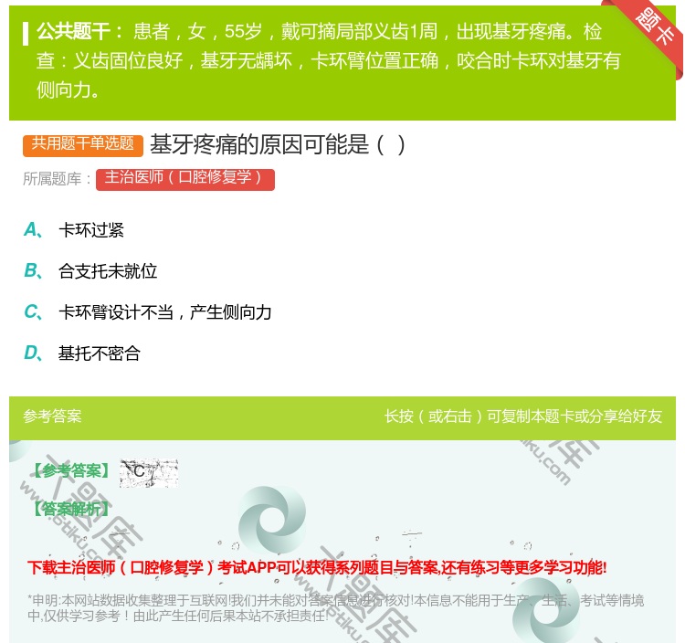 答案:基牙疼痛的原因可能是...