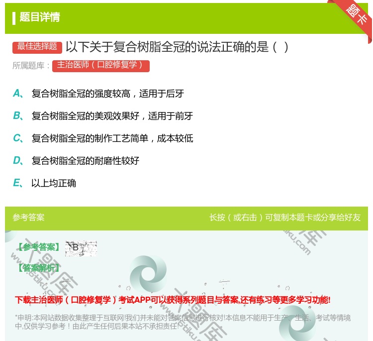 答案:以下关于复合树脂全冠的说法正确的是...