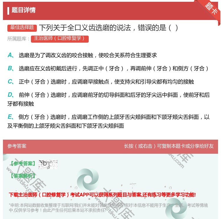 答案:下列关于全口义齿选磨的说法错误的是...