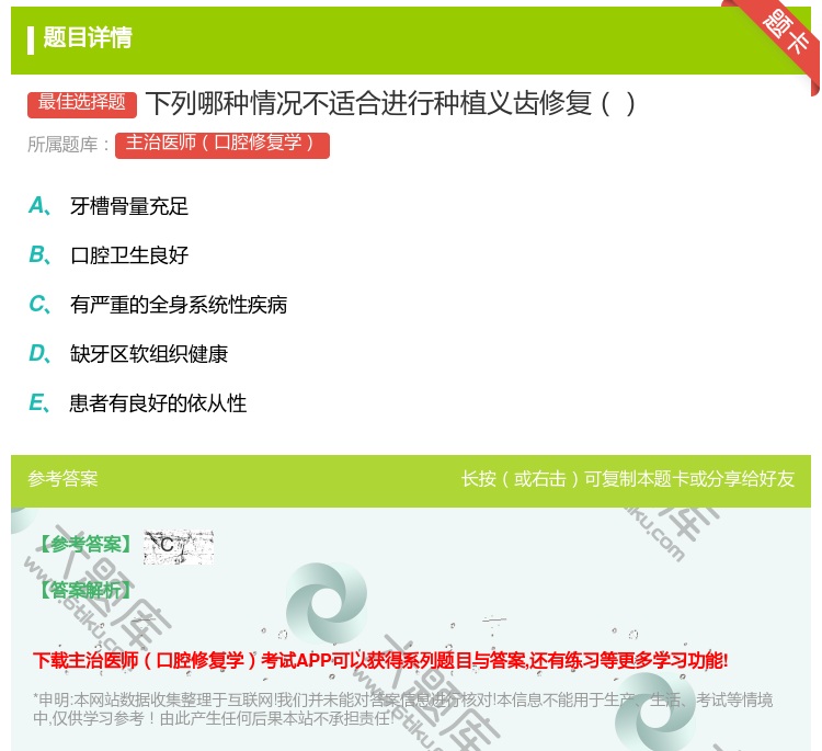 答案:下列哪种情况不适合进行种植义齿修复...