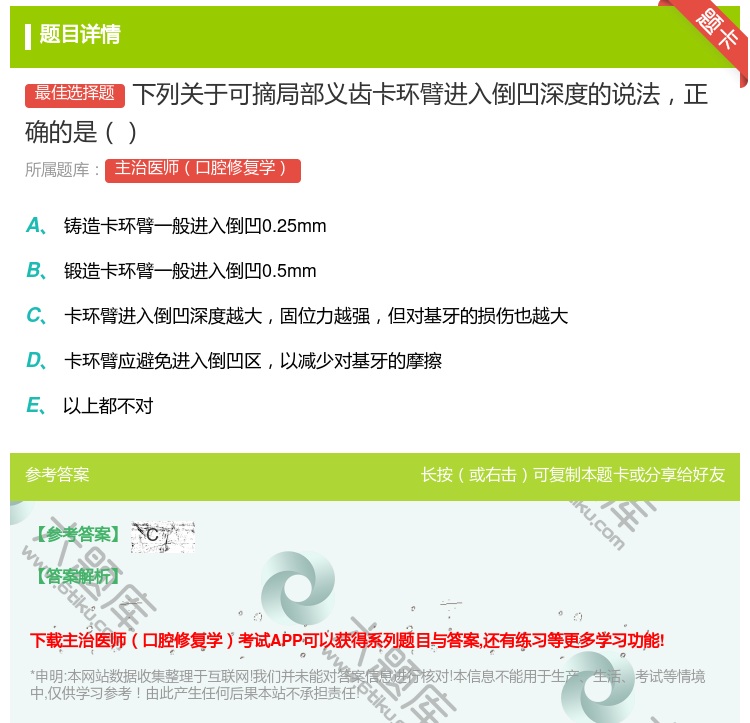 答案:下列关于可摘局部义齿卡环臂进入倒凹深度的说法正确的是...
