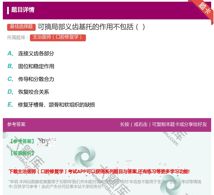 答案:可摘局部义齿基托的作用不包括...