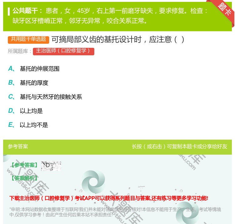 答案:可摘局部义齿的基托设计时应注意...