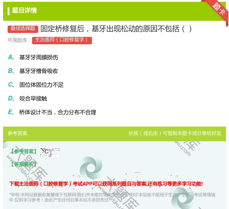 答案:固定桥修复后基牙出现松动的原因不包括...