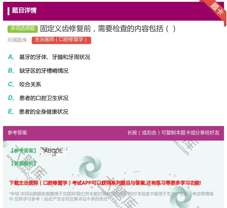 答案:固定义齿修复前需要检查的内容包括...