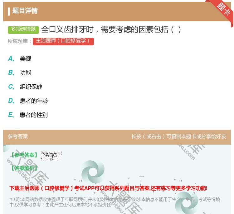 答案:全口义齿排牙时需要考虑的因素包括...