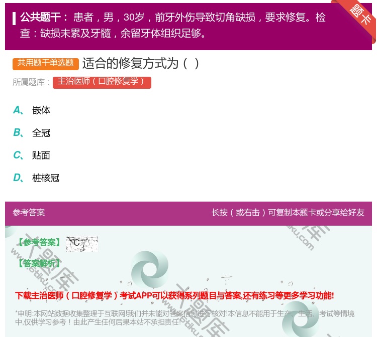 答案:适合的修复方式为...