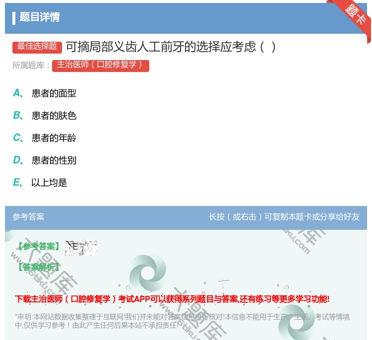 答案:可摘局部义齿人工前牙的选择应考虑...