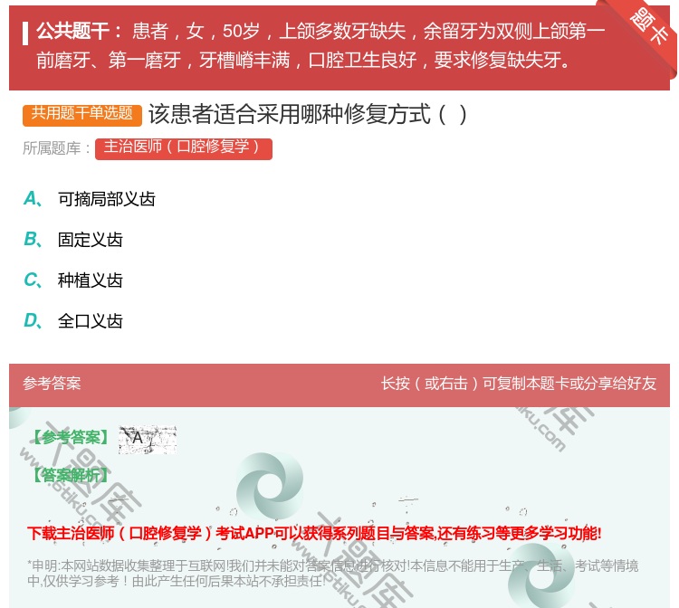 答案:该患者适合采用哪种修复方式...