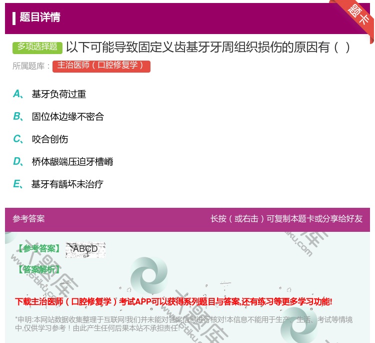 答案:以下可能导致固定义齿基牙牙周组织损伤的原因有...