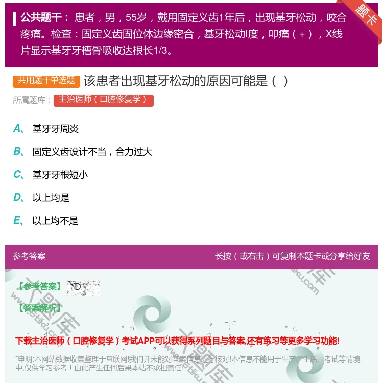 答案:该患者出现基牙松动的原因可能是...