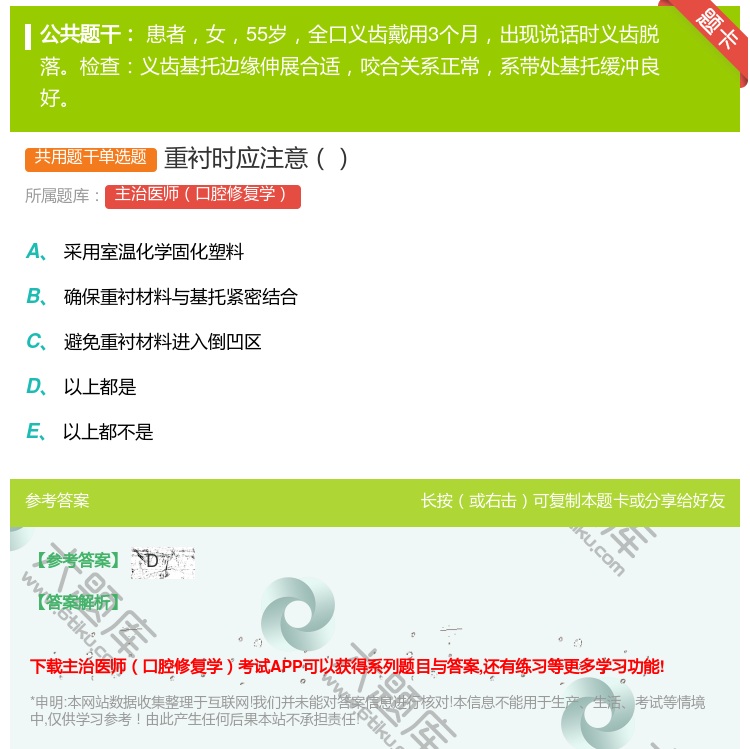 答案:重衬时应注意...