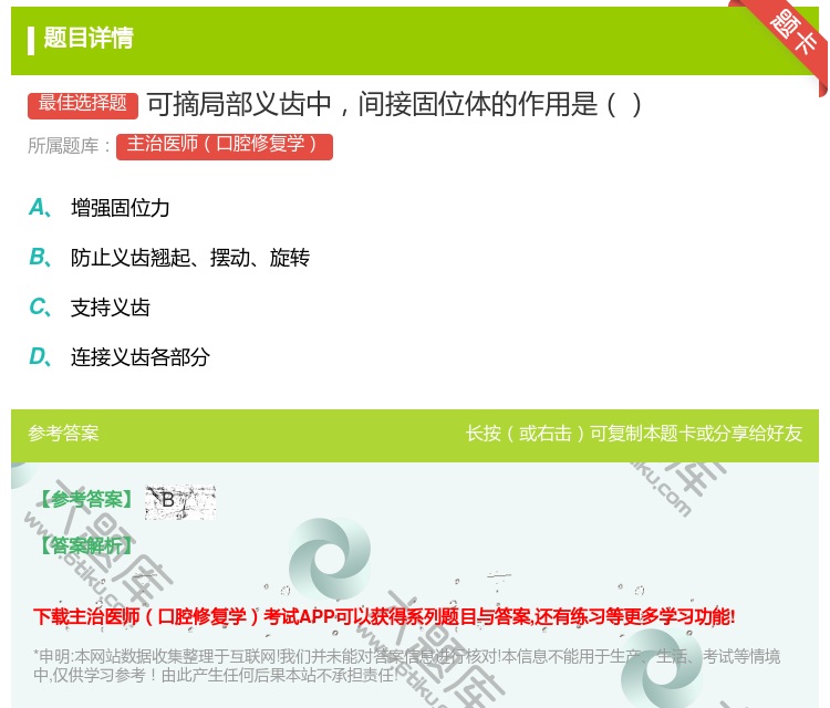 答案:可摘局部义齿中间接固位体的作用是...