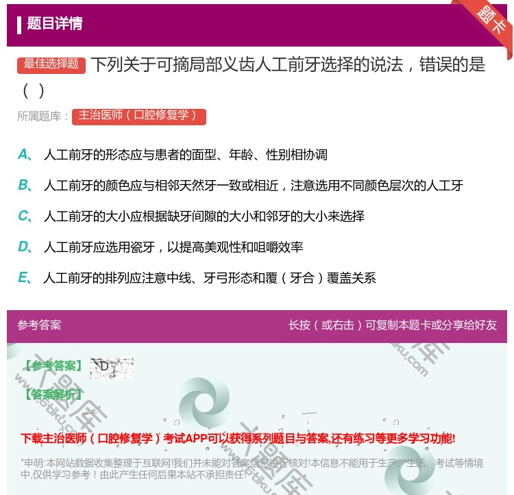 答案:下列关于可摘局部义齿人工前牙选择的说法错误的是...